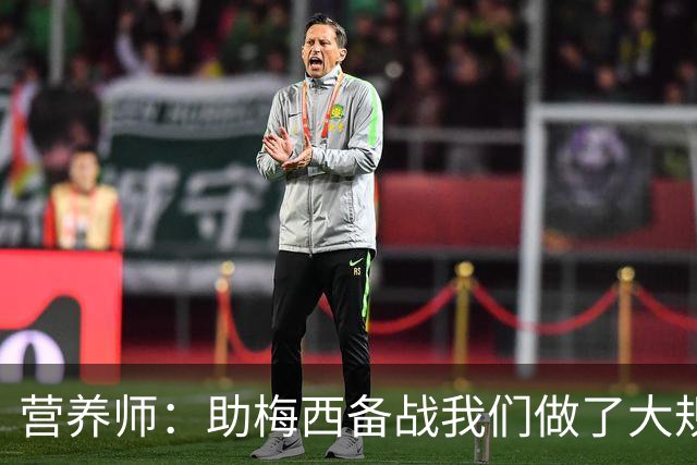 营养师：助梅西备战我们做了大规模化验，26世界杯他状态比22年好