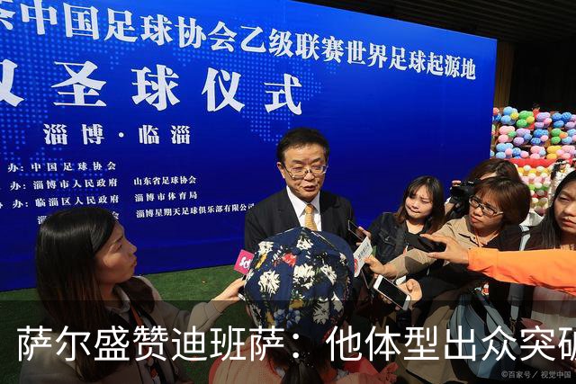 萨尔盛赞迪班萨：他体型出众突破犀利 当选状元绝非偶然