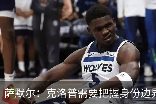 萨默尔：克洛普需要把握身份边界，在公开场合顾及同行之间的体面
