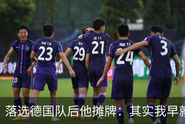 落选德国队后他摊牌：其实我早就退役了