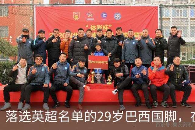 落选英超名单的29岁巴西国脚，在U21比赛里为热刺进球