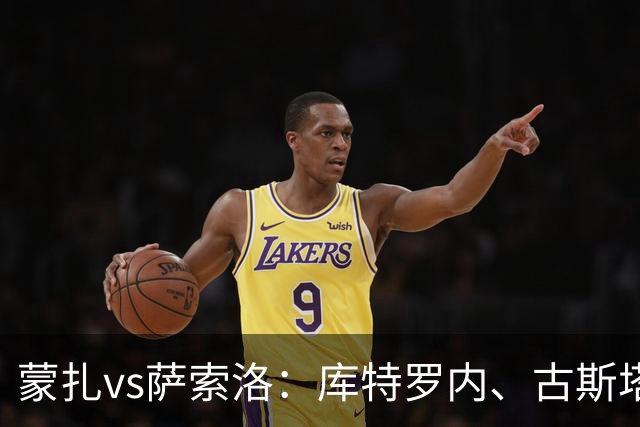 蒙扎vs萨索洛：库特罗内、古斯塔沃-瓦雷拉首发，马蒂奇、贝拉尔迪出战