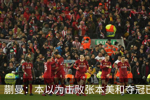 蒯曼：本以为击败张本美和夺冠已够幸福，没成想，现在幸福又升级