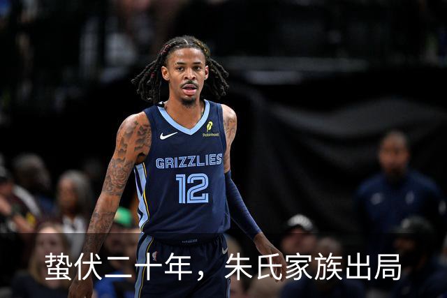 蛰伏二十年，朱氏家族出局