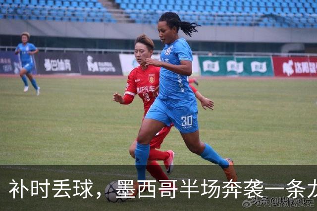 补时丢球，墨西哥半场奔袭一条龙再进一球，U17国足0-3落后
