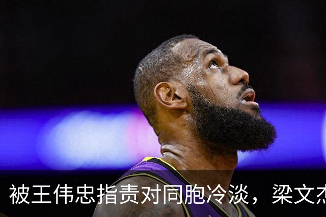 被王伟忠指责对同胞冷淡，梁文杰揭大陈岛身世，自称最底层外省人