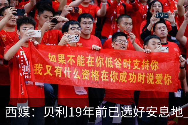 西媒：贝利19年前已选好安息地 将安葬在垂直公墓楼