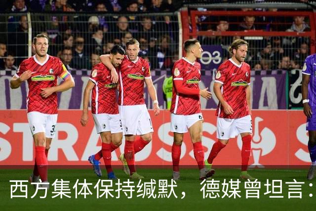 西方集体保持缄默，德媒曾坦言：中国正在复刻美国，悄然主导世界