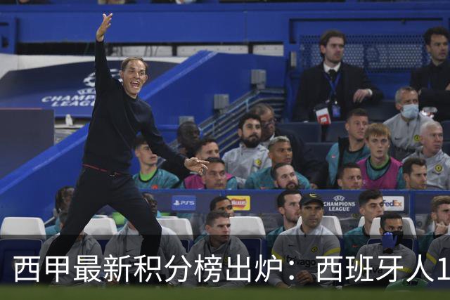 西甲最新积分榜出炉：西班牙人1-3不敌10人埃尔切