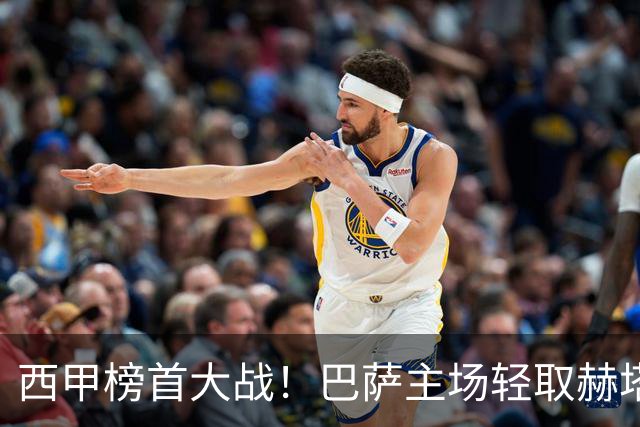 西甲榜首大战！巴萨主场轻取赫塔费，豪取开局8连胜