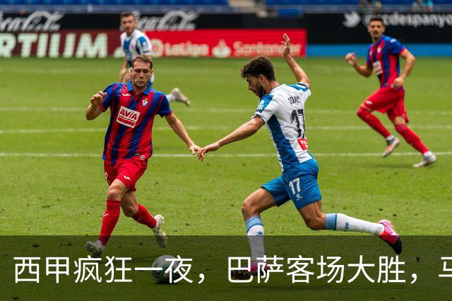 西甲疯狂一夜，巴萨客场大胜，马竞豪取6连胜，积分榜最新排名