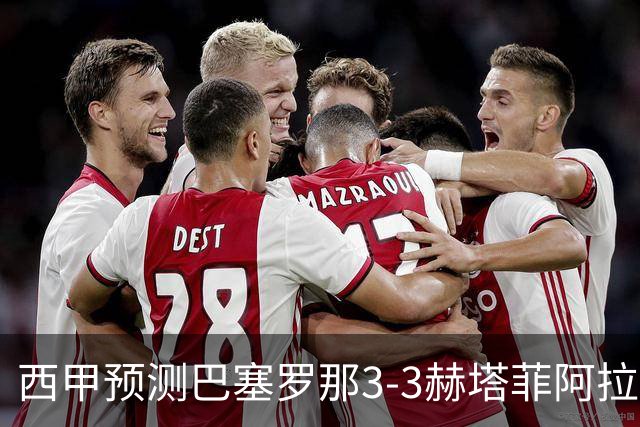 西甲预测巴塞罗那3-3赫塔菲阿拉维斯1-2马德里竞技皇马1-1比利亚雷尔