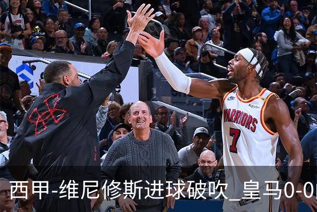 西甲-维尼修斯进球破吹 皇马0-0闷平巴列卡诺