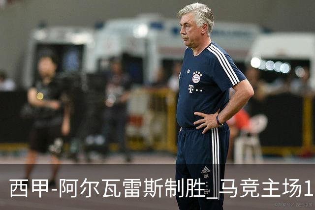 西甲-阿尔瓦雷斯制胜 马竞主场1-0力克拉科鲁尼亚