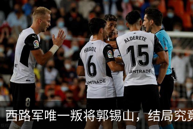 西路军唯一叛将郭锡山，结局究竟如何？