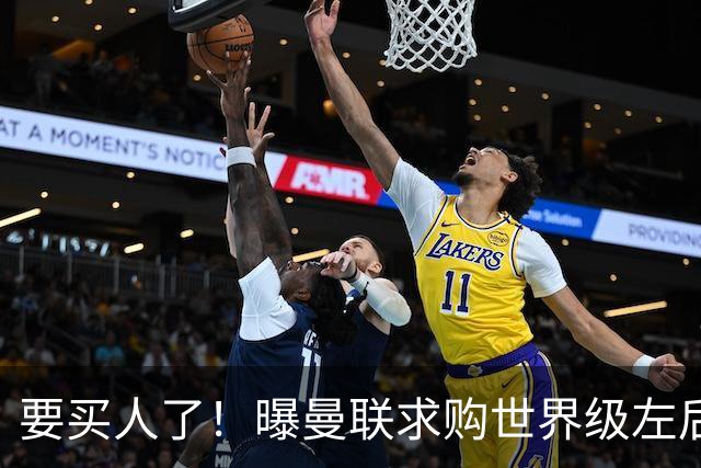要买人了！曝曼联求购世界级左后卫，身价5100万，曾与皇马传绯闻