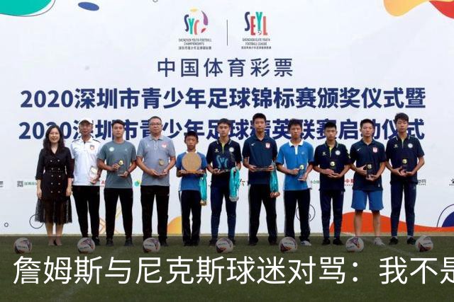 詹姆斯与尼克斯球迷对骂：我不是西海岸人，我是俄亥俄人