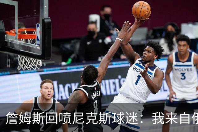 詹姆斯回喷尼克斯球迷：我来自俄亥俄，别乱说