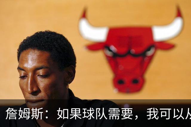 詹姆斯：如果球队需要，我可以从一号位打到五号位