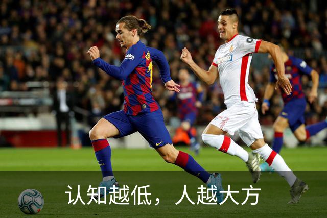 认知越低，人越大方
