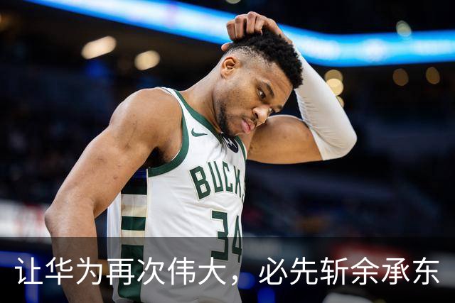 让华为再次伟大，必先斩余承东