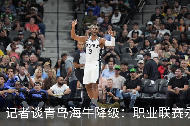 记者谈青岛海牛降级：职业联赛永远不会陪你“热热闹闹”