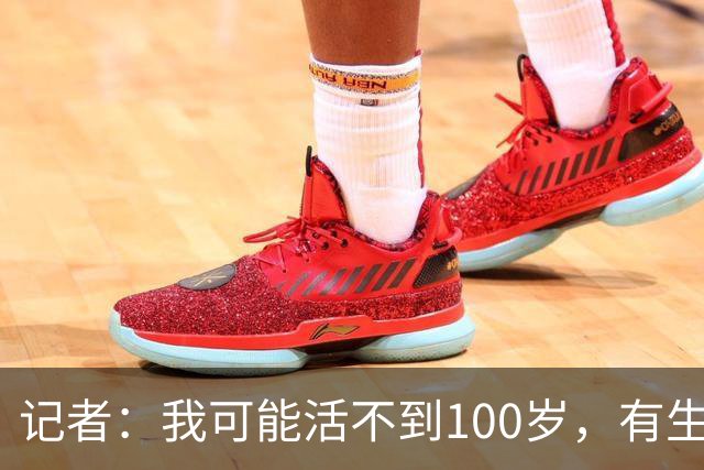 记者：我可能活不到100岁，有生之年恐难见曼联再夺英超