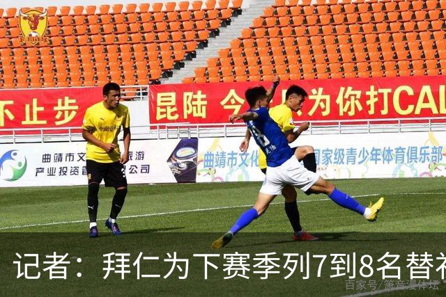记者：拜仁为下赛季列7到8名替补门将候选，奥利弗-鲍曼在列