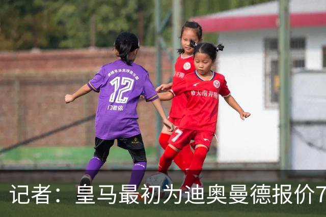 记者：皇马最初为迪奥曼德报价7000万欧，后来慢慢提价达成协议