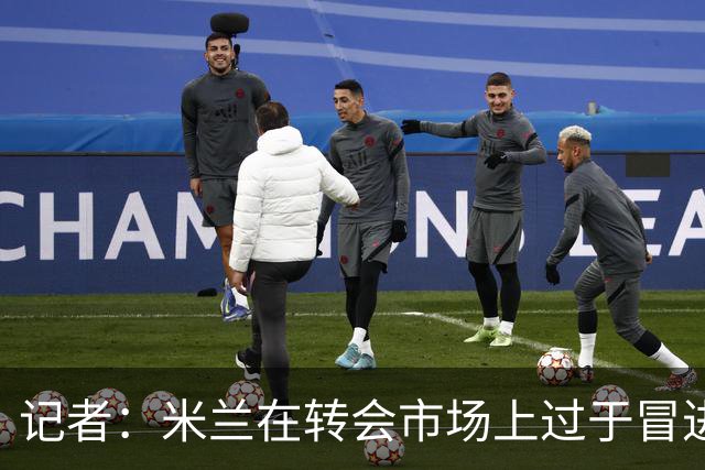 记者：米兰在转会市场上过于冒进；阿莫林得少说话多干活