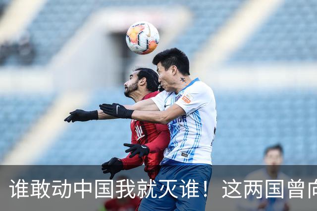 谁敢动中国我就灭谁！这两国曾向全球发出警告，如今枪口对准中国