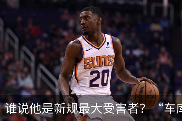 谁说他是新规最大受害者？“车库战神”爆砍32+5+4，向三连MVP进发？