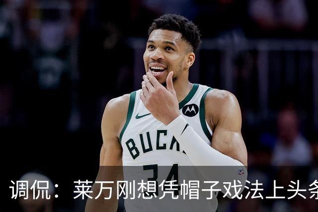 调侃：莱万刚想凭帽子戏法上头条 结果被C罗拉下来