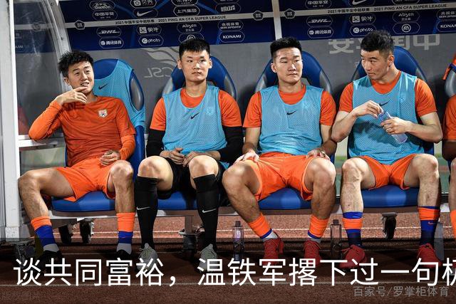 谈"共同富裕"，温铁军撂下过一句极狠的话：如果最终走上了"少数人永富、多数人画饼"的老路，那我们这就不是什么创新