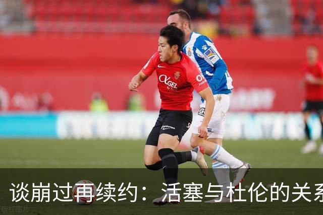 谈崩过再续约：活塞与杜伦的关系还能修好吗