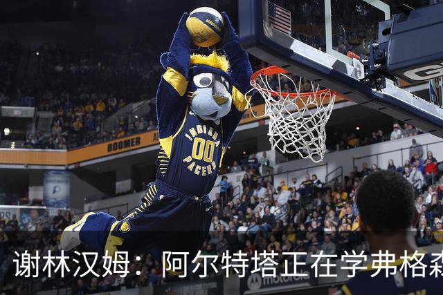 谢林汉姆：阿尔特塔正在学弗格森，阿森纳能吸引巨星加盟