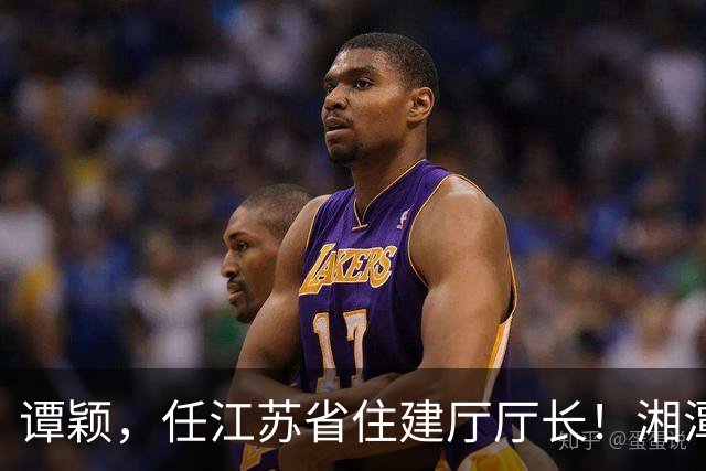 谭颖，任江苏省住建厅厅长！湘潭市自然资源和规划局副局长杨志明，拟任新职！