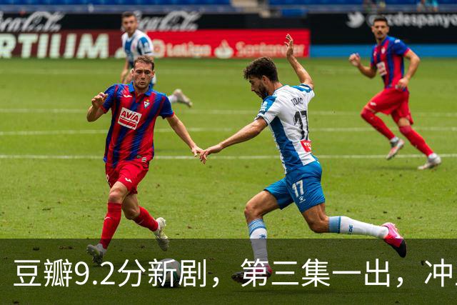 豆瓣9.2分新剧，第三集一出，冲上口碑榜第一！