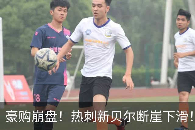 豪购崩盘！热刺新贝尔断崖下滑！德泽尔比必须果断甩卖