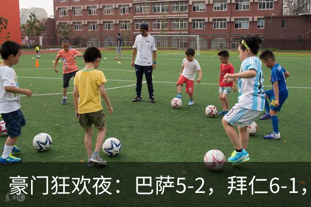 豪门狂欢夜：巴萨5-2，拜仁6-1，国米3-1，曼城3-2，利物浦2-1