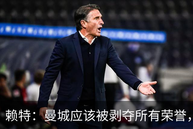 赖特：曼城应该被剥夺所有荣誉，这是靠作弊达成的
