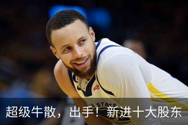 超级牛散，出手！新进十大股东