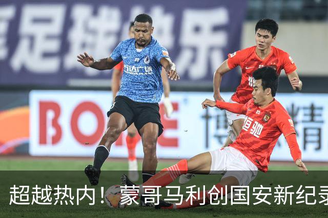 超越热内！蒙哥马利创国安新纪录，3线作战14场不败，足协杯冲冠