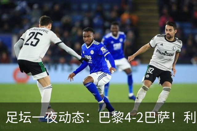足坛一夜动态：巴黎4-2巴萨！利物浦4-3 曼城5-1 C罗失点