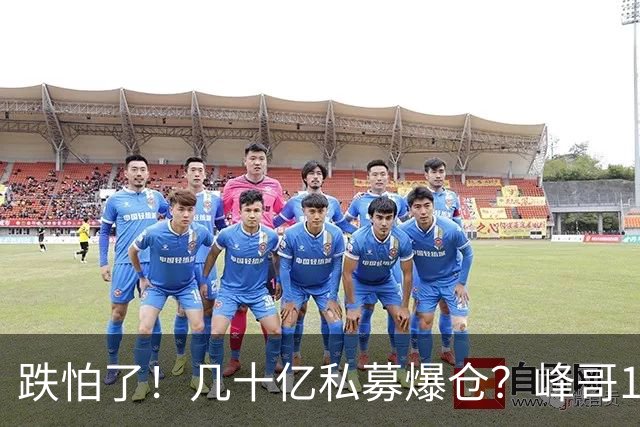 跌怕了！几十亿私募爆仓？峰哥10月怒亏100万，但斌后悔没高抛低吸