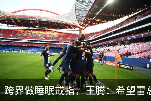 跨界做睡眠戒指，王腾：希望雷总放我们一条生路