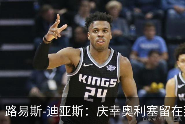 路易斯-迪亚斯：庆幸奥利塞留在拜仁，他对球队很重要