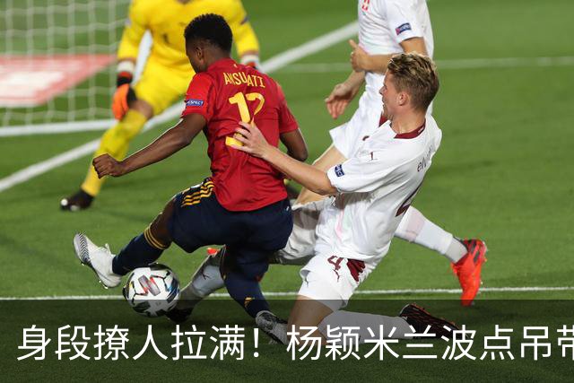 身段撩人拉满！杨颖米兰波点吊带造型封神，性感从不止于外表