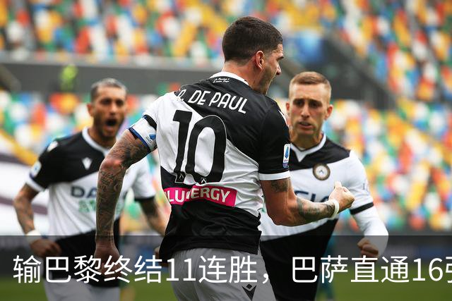 输巴黎终结11连胜，巴萨直通16强容错几何？