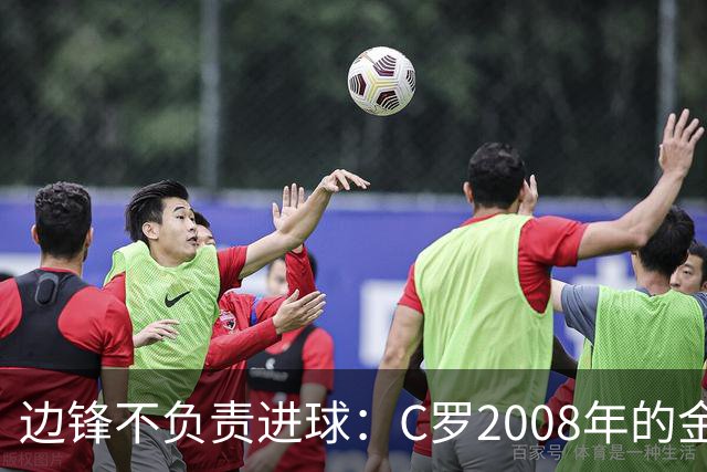 边锋不负责进球：C罗2008年的金球42球如何重新定义边锋？